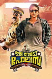 Ithu Thaanda Police 2016 one on netflix