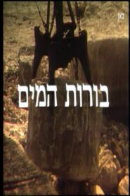 To the Water Pits (El Borot Hamaim) 1982 one on netflix