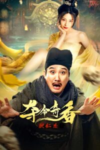 Detective Dee and Deadly Fragrance 2022 one on netflix