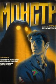 Монстр 2024 one on netflix