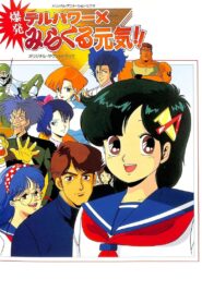 Delpower X Bakuhatsu Miracle Genki! 1986 one on netflix