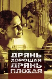 Good Stuff, Bad Stuff 1998 one on netflix