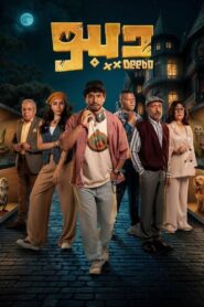Deebo 2024 one on netflix