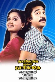 Thoongadhey Thambi Thoongadhey 1983 one on netflix