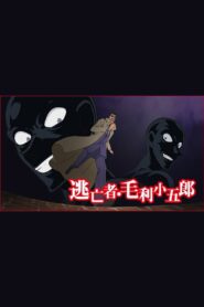 Detective Conan: The Fugitive Kogorou Mouri 2014 one on netflix