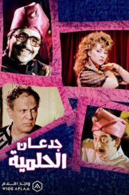Jadan Al-Helmiyya 1994 one on netflix
