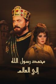 محمد رسول الله إلى العالم 1993 one on netflix
