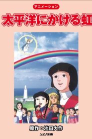 Rainbow Across the Pacific Ocean 1992 one on netflix