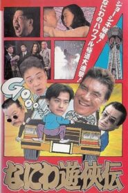 Osaka Tough Guys 1995 one on netflix