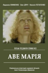 Ave Maria 1999 one on netflix