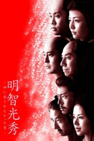 Akechi Mitsuhide: The Man God Hated 2007 one on netflix