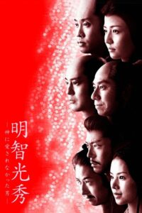 Akechi Mitsuhide: The Man God Hated 2007 one on netflix