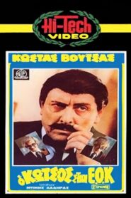 Kotsos at the EEC 1980 one on netflix