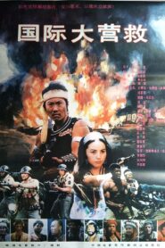 International Rescue 1990 one on netflix