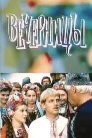 Vechernitsy 1986 one on netflix