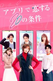 20 Conditions to Fall in Love With the App 2021 one on netflix