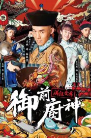 御前厨神：满汉全席 2018 one on netflix