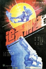 Zhui sha xing jing 1988 one on netflix