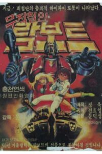 무적철인 람보트 1985 one on netflix