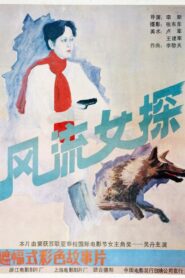 风流女探 1988 one on netflix