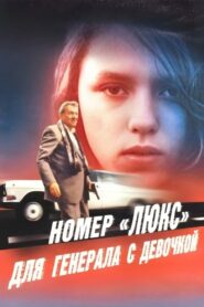 Luxury Suite for the General with the Girl 1991 one on netflix
