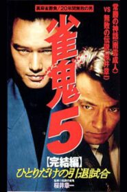 Mahjong Demon 5 Final Edition: One-man Retirement Match 1995 one on netflix