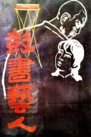 The Street Players 1987 one on netflix
