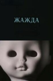 Thirst 1988 one on netflix