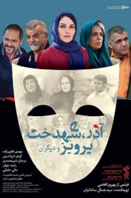 Azar, Shahdokht, Parviz va digaran 2014 one on netflix