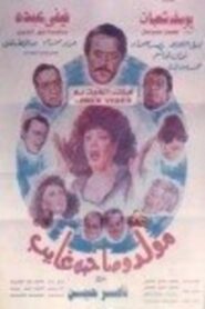 Mouled Wi Sahbo Ghayeb 1990 one on netflix