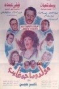 Mouled Wi Sahbo Ghayeb 1990 one on netflix