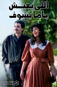 Elly Ye’ish Yama Yeshuf 1994 one on netflix