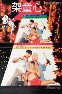 绑架童心 1994 one on netflix