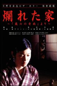 The Ravaged House: Zoroku’s Disease 2004 one on netflix
