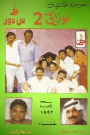 Without You 2 1992 one on netflix