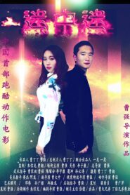 迷中迷 2024 one on netflix