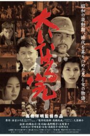 Ooinaru kan bonno 1998 one on netflix