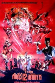 The Twelve Fairies 1990 one on netflix