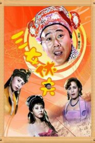 三女休夫 1994 one on netflix