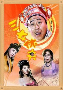 三女休夫 1994 one on netflix
