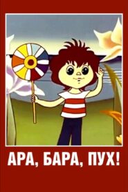 Ara, bara, pooh! 1986 one on netflix