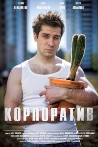 Корпоратив 2016 one on netflix
