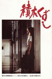 Tsumiki kuzushi 1983 one on netflix