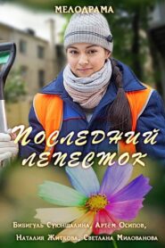 Последний лепесток 2016 one on netflix
