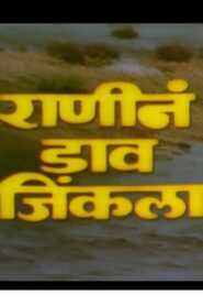 Ranine Dav Jinkala 1983 one on netflix