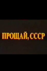 Last Farewell USSR. Film 2 1994 one on netflix