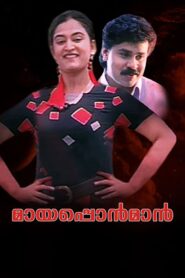 Mayaponman 1997 one on netflix