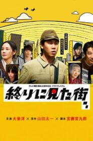 The Last Town We Saw 2024 one on netflix
