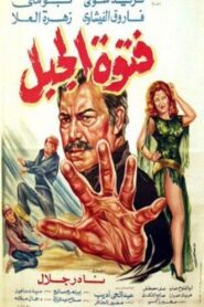 Fatuat aljabal 1982 one on netflix