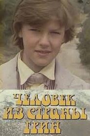 Человек из страны Грин 1983 one on netflix